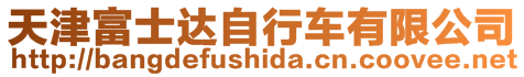 天津富士達自行車有限公司