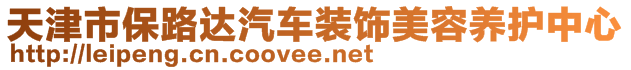 天津市保路達(dá)汽車裝飾美容養(yǎng)護(hù)中心