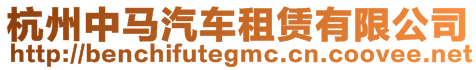 杭州中馬汽車租賃有限公司