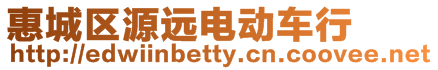 惠城區(qū)源遠(yuǎn)電動(dòng)車行