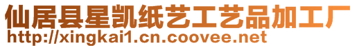 仙居縣星凱紙藝工藝品加工廠