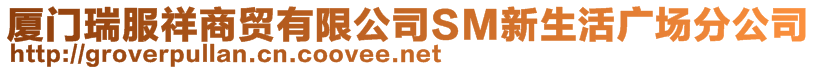 廈門瑞服祥商貿有限公司SM新生活廣場分公司