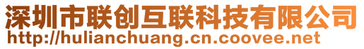 深圳市聯(lián)創(chuàng)互聯(lián)科技有限公司