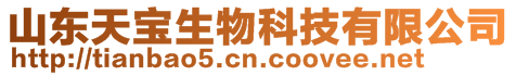 山東天寶生物科技有限公司