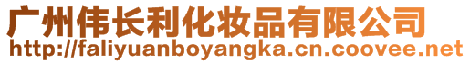 廣州偉長(zhǎng)利化妝品有限公司