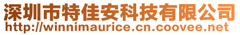 深圳市特佳安科技有限公司