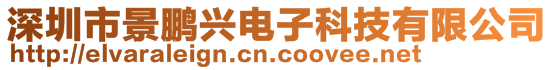 深圳市景鹏兴电子科技有限公司