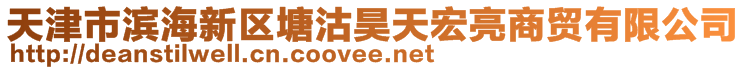 天津市濱海新區(qū)塘沽昊天宏亮商貿(mào)有限公司