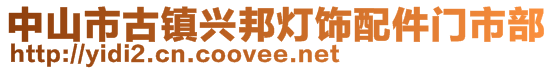 中山市古鎮興邦燈飾配件門市部