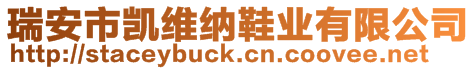 瑞安市凱維納鞋業(yè)有限公司