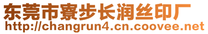 東莞市寮步長潤絲印廠