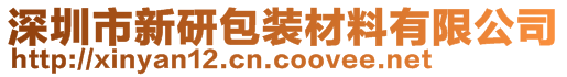 深圳市新研包装材料有限公司