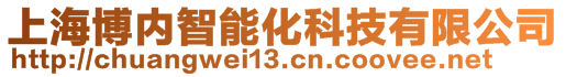 上海博內(nèi)智能化科技有限公司