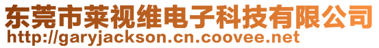 東莞市萊視維電子科技有限公司