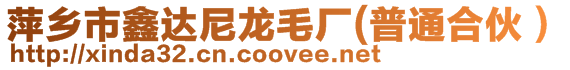萍鄉(xiāng)市鑫達尼龍毛廠(普通合伙)