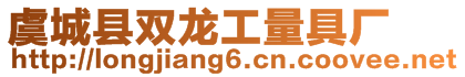 虞城縣雙龍工量具廠