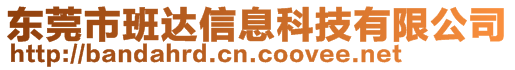 東莞市班達(dá)信息科技有限公司