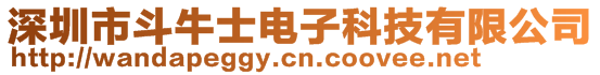 深圳市斗牛士電子科技有限公司
