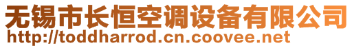 無錫市長(zhǎng)恒空調(diào)設(shè)備有限公司