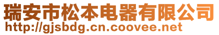 瑞安市松本電器有限公司