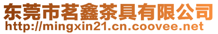 東莞市茗鑫茶具有限公司