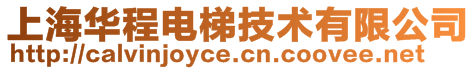 上海華程電梯技術(shù)有限公司