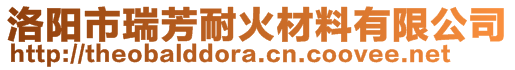 洛陽市瑞芳耐火材料有限公司