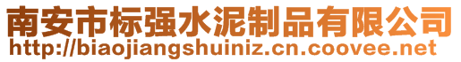 南安市標強水泥制品有限公司