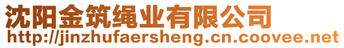 沈陽金筑繩業(yè)有限公司