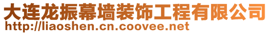大連龍振幕墻裝飾工程有限公司
