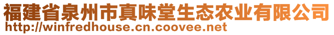 福建省泉州市真味堂生態(tài)農(nóng)業(yè)有限公司