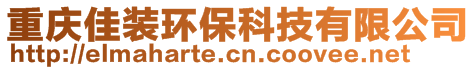 重慶佳裝環(huán)保科技有限公司