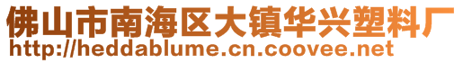 佛山市南海区大镇华兴塑料厂