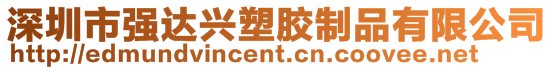 深圳市強達興塑膠制品有限公司