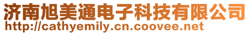 济南旭美通电子科技有限公司