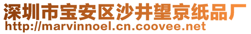 深圳市寶安區(qū)沙井望京紙品廠