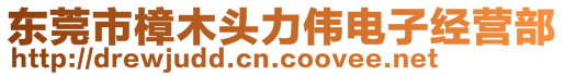 東莞市樟木頭力偉電子經(jīng)營部