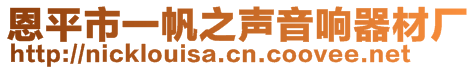 恩平市一帆之聲音響器材廠
