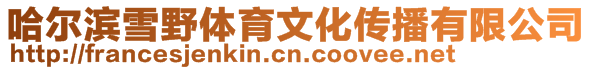 哈爾濱雪野體育文化傳播有限公司