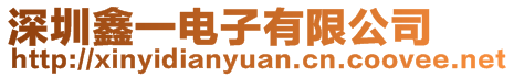 深圳鑫一電子有限公司