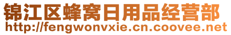 錦江區(qū)蜂窩日用品經(jīng)營部