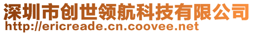 深圳市創(chuàng)世領(lǐng)航科技有限公司