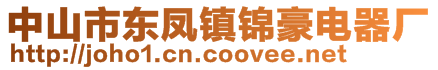 中山市东凤镇锦豪电器厂