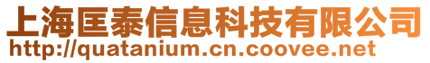 上海匡泰信息科技有限公司