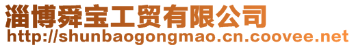 淄博舜寶工貿有限公司