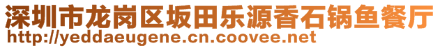 深圳市龍崗區(qū)坂田樂源香石鍋魚餐廳