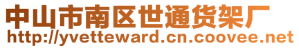 中山市南區世通貨架廠