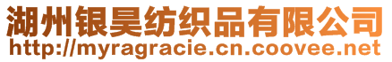 湖州銀昊紡織品有限公司