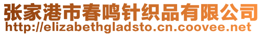 張家港市春鳴針織品有限公司