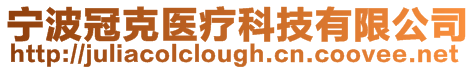 寧波冠克醫療科技有限公司